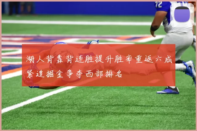 湖人背靠背连胜提升胜率重返六成紧追掘金争夺西部排名