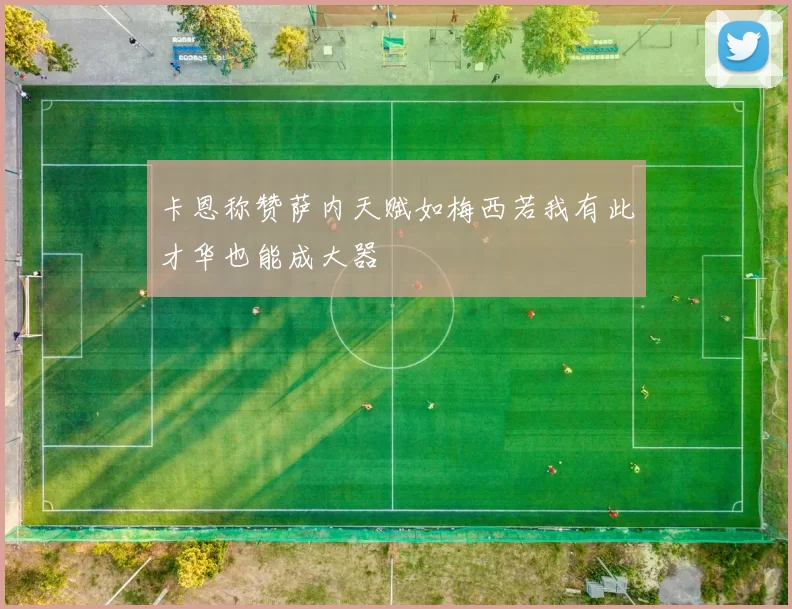 卡恩称赞萨内天赋如梅西若我有此才华也能成大器