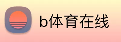 b体育在线 logo